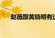 趙薇跟黃曉明有過戀情嗎（什么時候）