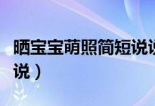 曬寶寶萌照簡短說說（曬寶寶萌照簡短經(jīng)典說說）