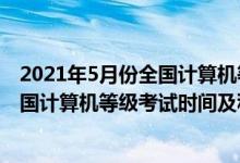 2021年5月份全國計(jì)算機(jī)等級(jí)考試報(bào)名時(shí)間（2022年5月全國計(jì)算機(jī)等級(jí)考試時(shí)間及科目）