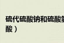 硫代硫酸鈉和硫酸氫鈉反應(yīng)(硫代硫酸鈉和硫酸)