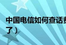 中國電信如何查話費（直接在網(wǎng)上就可以查看了）