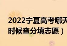 2022寧夏高考哪天幾號出成績報(bào)志愿（什么時(shí)候查分填志愿）