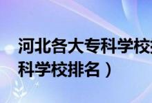 河北各大?？茖W校排名（2022年河北十大?？茖W校排名）