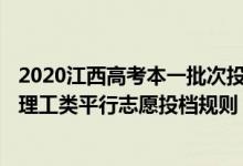 2020江西高考本一批次投檔線文科（2022江西省高考文史、理工類平行志愿投檔規(guī)則）