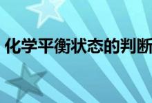 化學平衡狀態(tài)的判斷（化學平衡狀態(tài)的判斷）