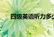 四級(jí)英語(yǔ)聽(tīng)力多少分（分值分布情況）