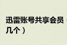 迅雷賬號(hào)共享會(huì)員（如果賬號(hào)登錄不上請(qǐng)多試幾個(gè)）
