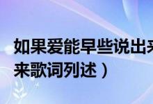 如果愛(ài)能早些說(shuō)出來(lái)歌詞（如果愛(ài)能早些說(shuō)出來(lái)歌詞列述）