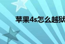 蘋果4s怎么越獄（蘋果4s越獄方法）