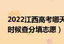 2022江西高考哪天幾號出成績報(bào)志愿（什么時(shí)候查分填志愿）