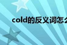 cold的反義詞怎么寫（cold的反義詞）