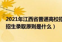 2021年江西省普通高校招生計劃（江西省2022年普通高校招生錄取原則是什么）
