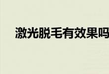 激光脫毛有效果嗎（希望對您有所幫助）