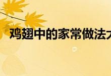 雞翅中的家常做法大全（雞翅家常菜介紹）