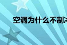 空調(diào)為什么不制冷（有以下幾個原因）