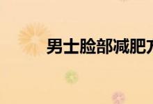 男士臉部減肥方法（有哪些方法）