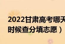2022甘肅高考哪天幾號出成績報(bào)志愿（什么時(shí)候查分填志愿）