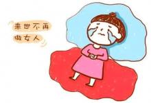 月經(jīng)來了十幾天還沒完是怎么回事？原因需得弄清楚！
