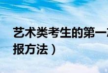 藝術(shù)類考生的第一志愿重要嗎（2022志愿填報(bào)方法）