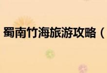 蜀南竹海旅游攻略（蜀南竹海旅游景點(diǎn)推薦）
