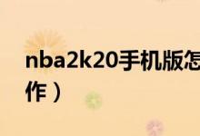 nba2k20手機(jī)版怎么扣籃（教你如何正確操作）