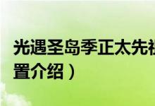 光遇圣島季正太先祖位置介紹（有關先祖的位置介紹）