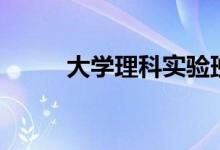 大學理科實驗班是什么（好不好）