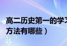 高二歷史第一的學習方法（高二文科歷史學習方法有哪些）