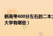 新高考400分左右的二本大學（2022高考400分左右的二本大學有哪些）