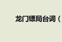 龍門鏢局臺詞（龍門鏢局經(jīng)典臺詞）