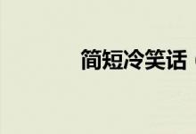 簡短冷笑話（最短的冷笑話）