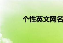 個性英文網(wǎng)名（英文網(wǎng)名大全）