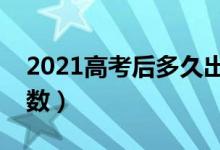 2021高考后多久出成績（什么時候可以查分數(shù)）