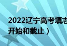 2022遼寧高考填志愿有幾天時間（什么時候開始和截止）