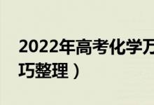 2022年高考化學(xué)萬能答題模板（最新答題技巧整理）