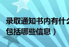 錄取通知書(shū)內(nèi)有什么（高校新生錄取通知書(shū)上包括哪些信息）