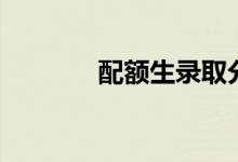配額生錄取分?jǐn)?shù)線（配額生）