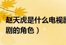 趙天虎是什么電視?。ㄚw天虎是緊急追捕電視劇的角色）