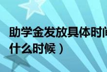 助學(xué)金發(fā)放具體時間（助學(xué)金發(fā)放時間一般是什么時候）