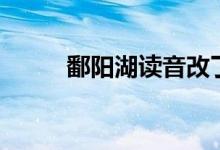 鄱陽湖讀音改了么(鄱陽湖讀音)