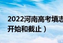2022河南高考填志愿有幾天時間（什么時候開始和截止）