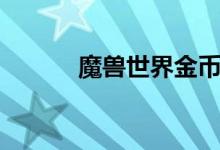 魔獸世界金幣比例（怎么計算）