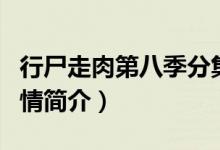 行尸走肉第八季分集介紹（行尸走肉第八季劇情簡介）