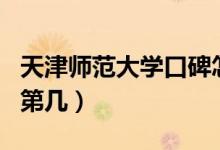 天津師范大學口碑怎么樣好就業(yè)嗎（全國排名第幾）