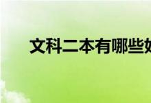 文科二本有哪些好學(xué)校（哪個(gè)學(xué)校好）