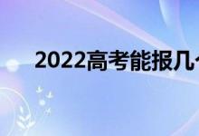 2022高考能報幾個學(xué)校（填幾個志愿）