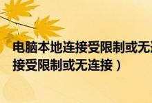 電腦本地連接受限制或無(wú)連接怎么辦（如何處理電腦本地連接受限制或無(wú)連接）