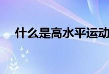 什么是高水平運(yùn)動員（報考條件有哪些）