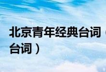 北京青年經(jīng)典臺詞（電視劇北京青年中的經(jīng)典臺詞）