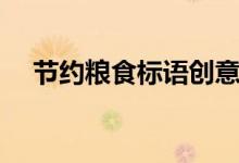 節(jié)約糧食標語創(chuàng)意圖片（節(jié)約糧食標語）
